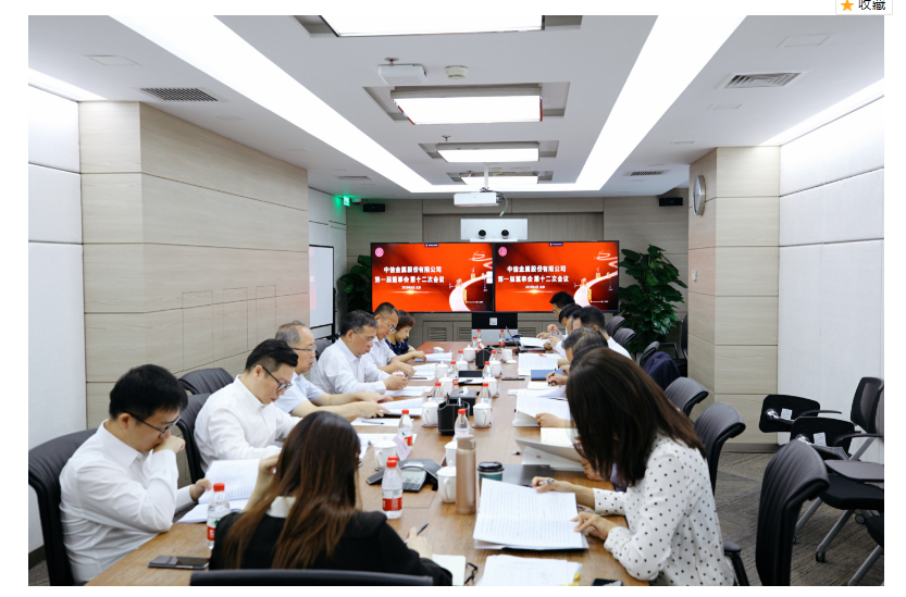 CITIC Metal Co., Ltd. Held the Twelfth Meeting of the First Board of Directors
