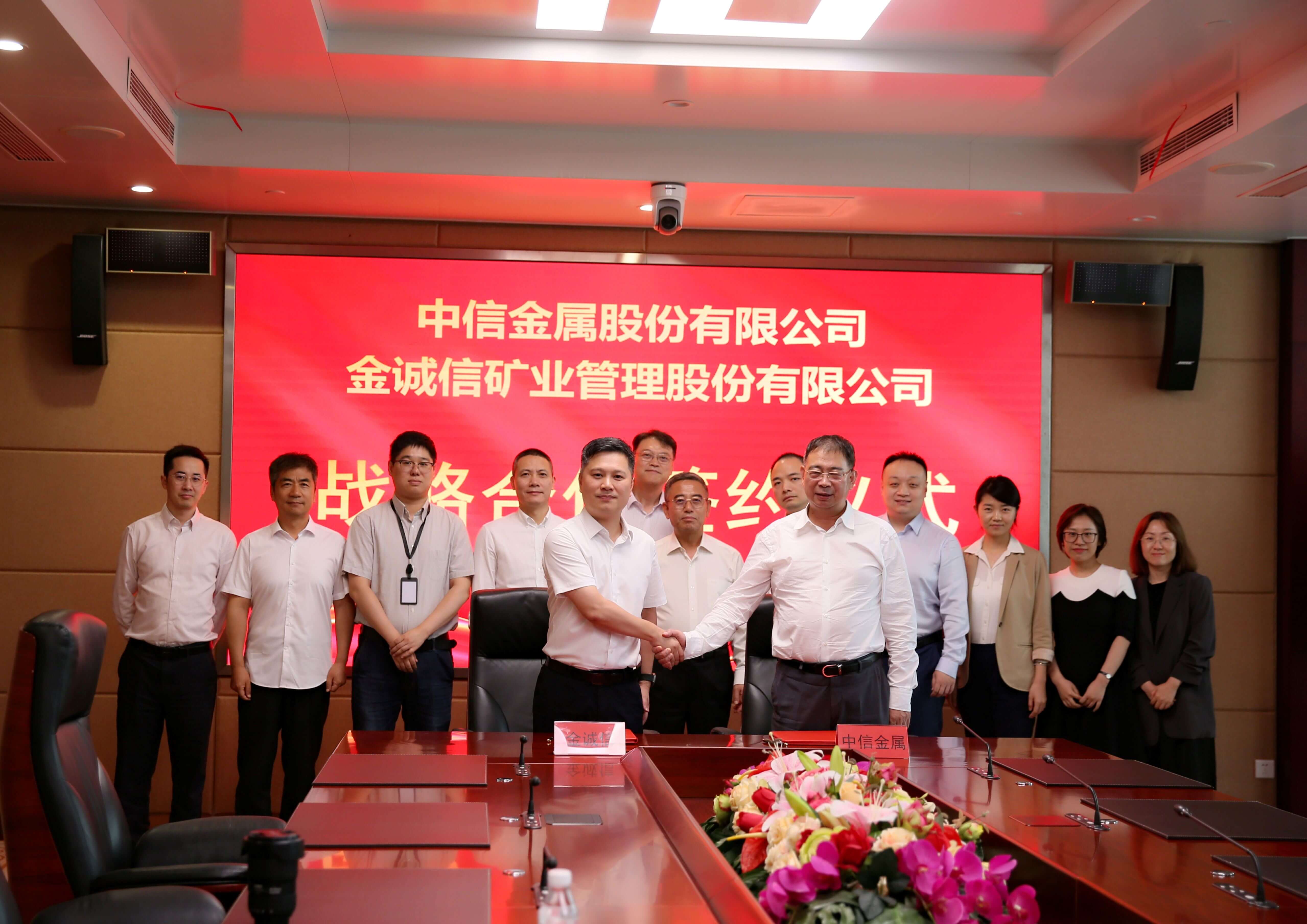 中信金屬股份與金誠信股份簽署戰(zhàn)略合作協(xié)議