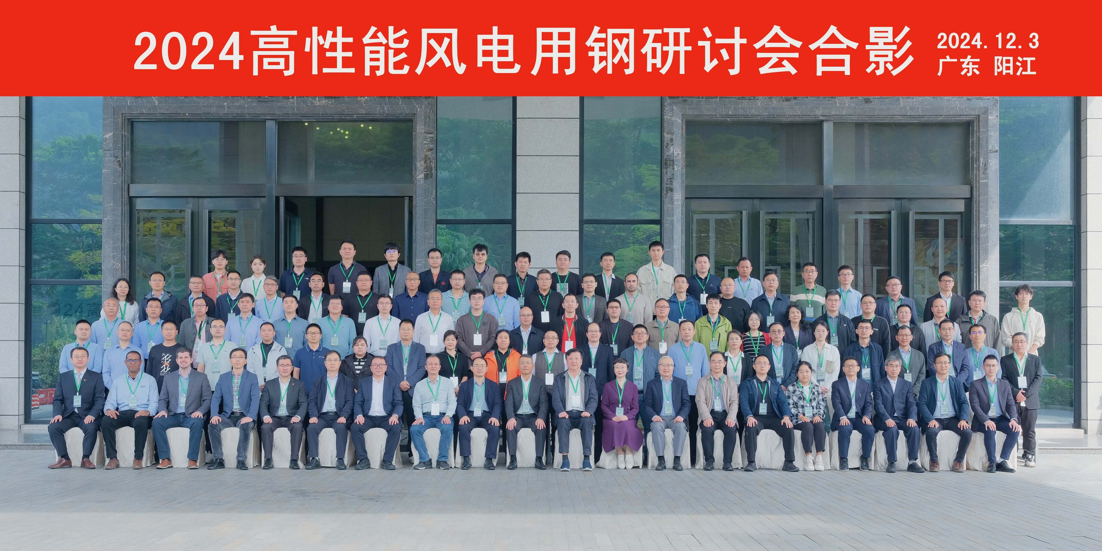 2024高性能風電用鋼國際研討會圓滿召開