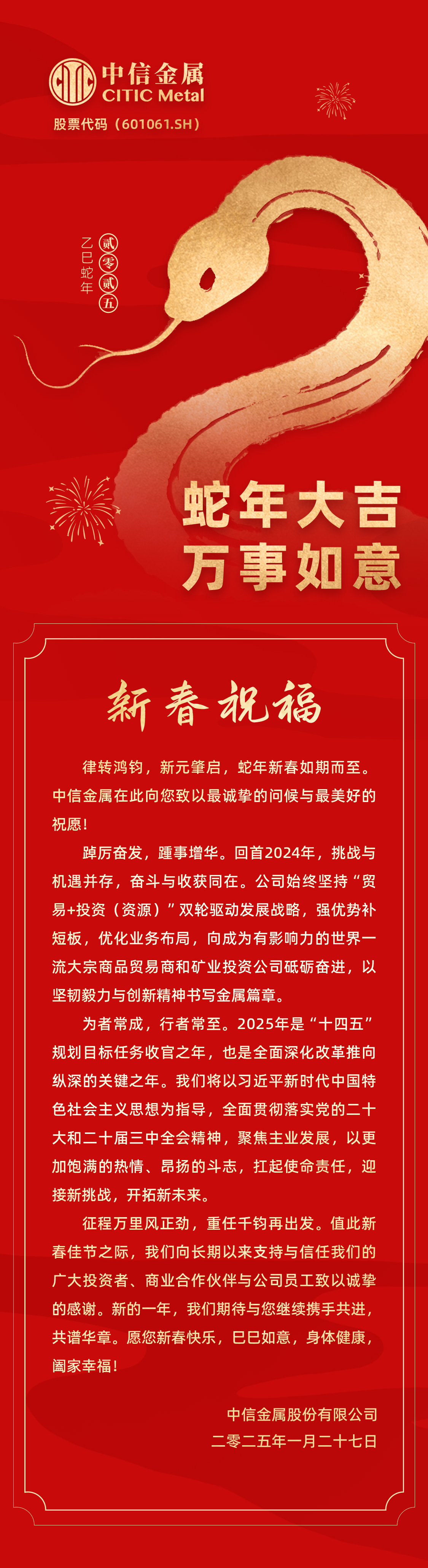 中信金屬蛇年新春賀詞