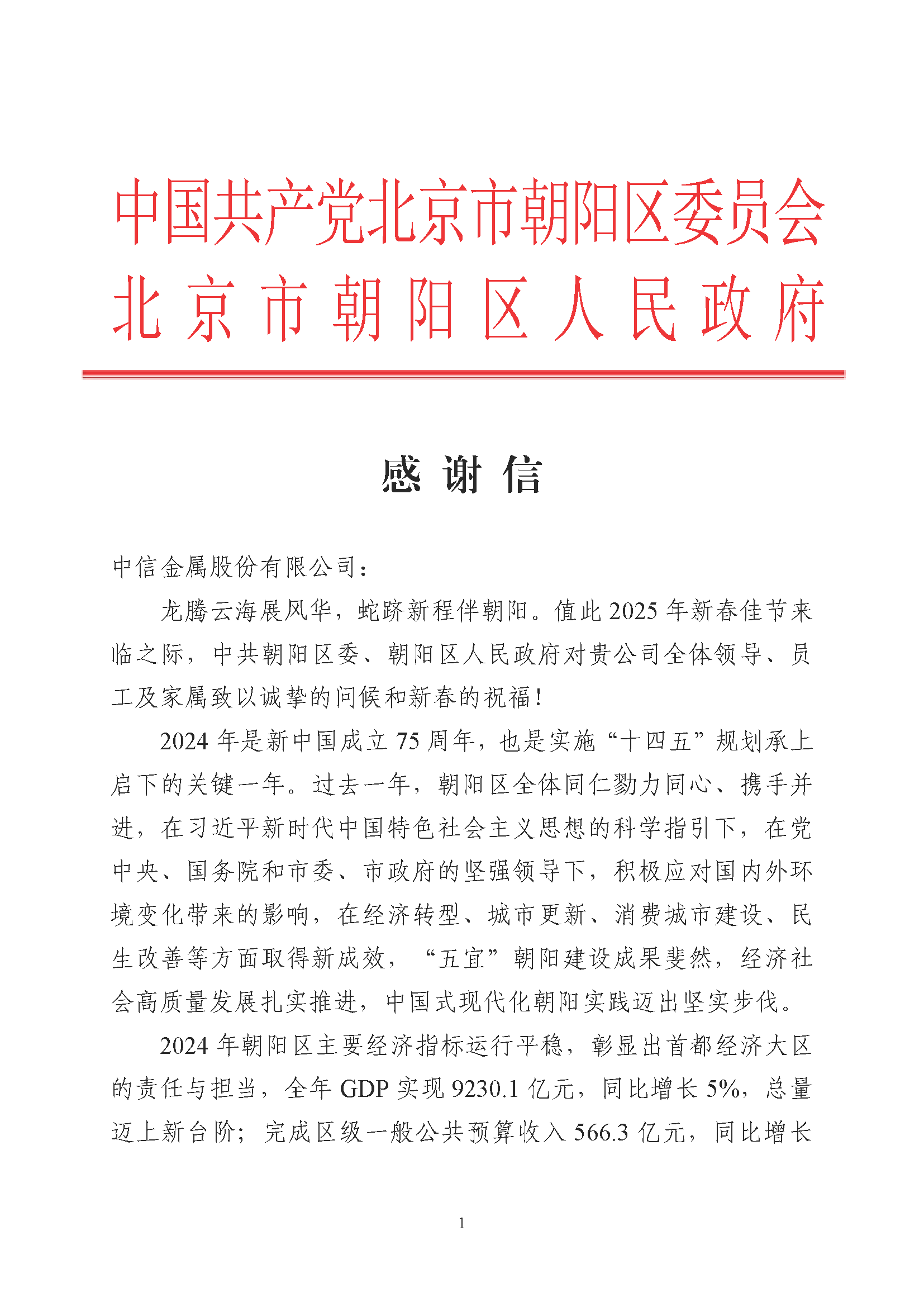 中信金屬收到北京市朝陽區(qū)政府感謝信