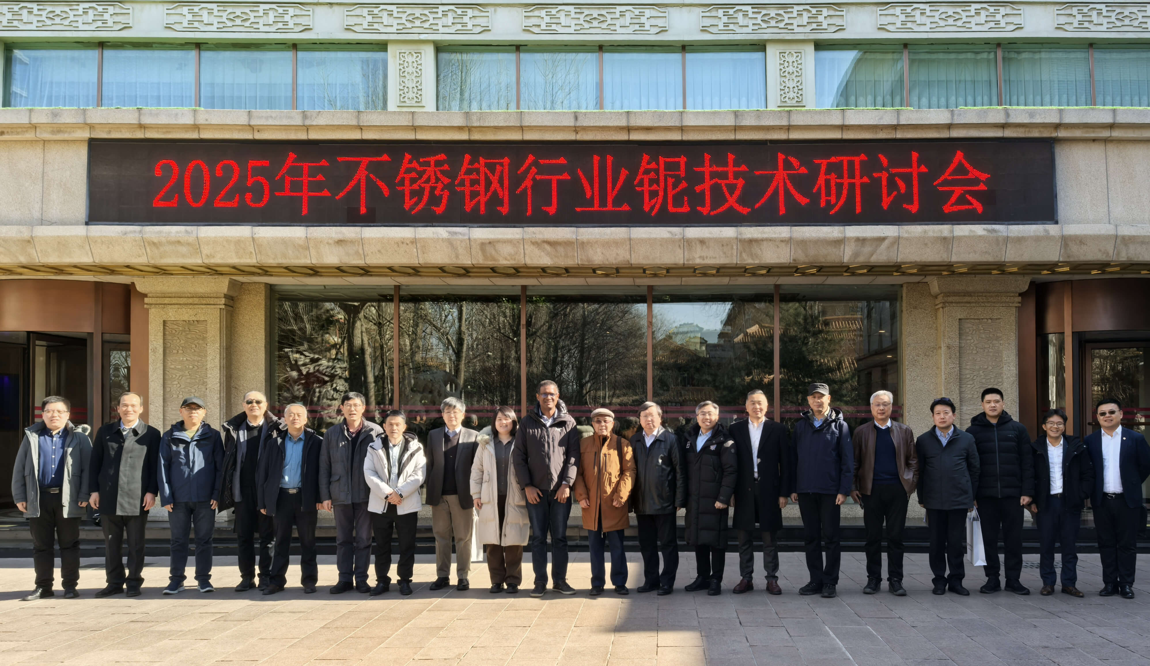 新春聚首話發(fā)展，共繪不銹新藍圖——不銹鋼行業(yè)鈮技術研討會在京成功召開