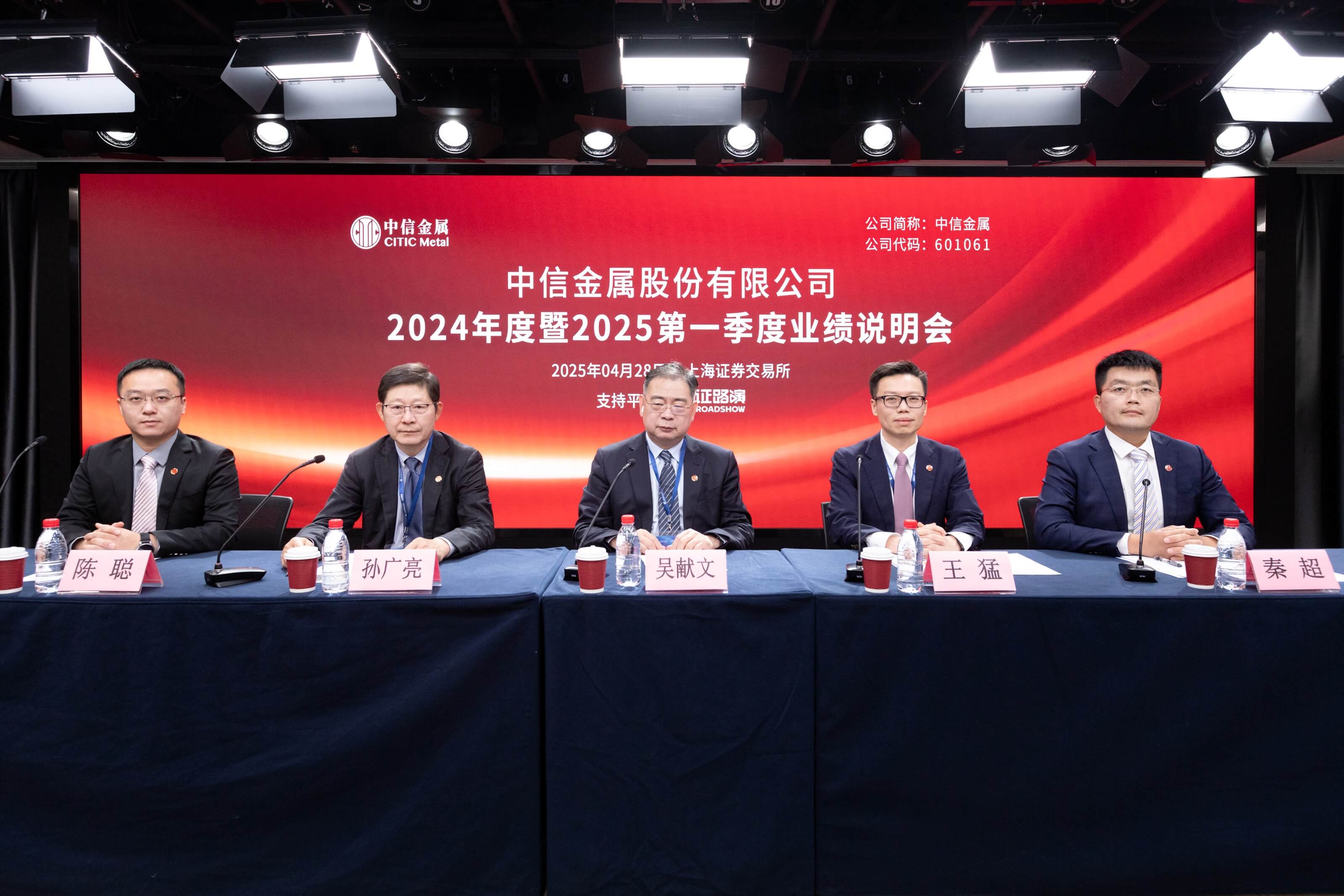 中信金屬召開2024年度暨2025第一季度現(xiàn)場(chǎng)業(yè)績(jī)說明會(huì)