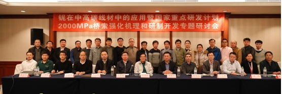 第二屆高端線材發(fā)展論壇-鈮在中高碳鋼中的應(yīng)用暨國家重點(diǎn)研發(fā)計(jì)劃2000MPa 橋索鋼強(qiáng)化機(jī)理和研制開發(fā)專題研討會(huì)圓滿召開
