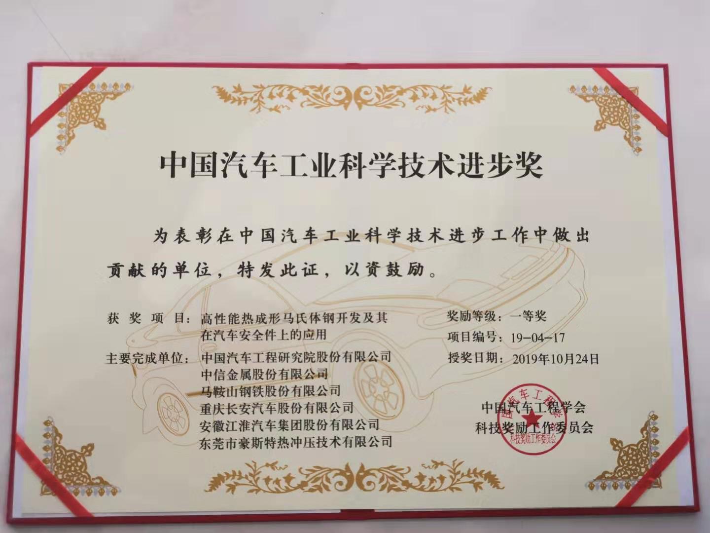 中信金屬股份獲2019年中國汽車工業(yè)科學(xué)技術(shù)進(jìn)步獎一等獎