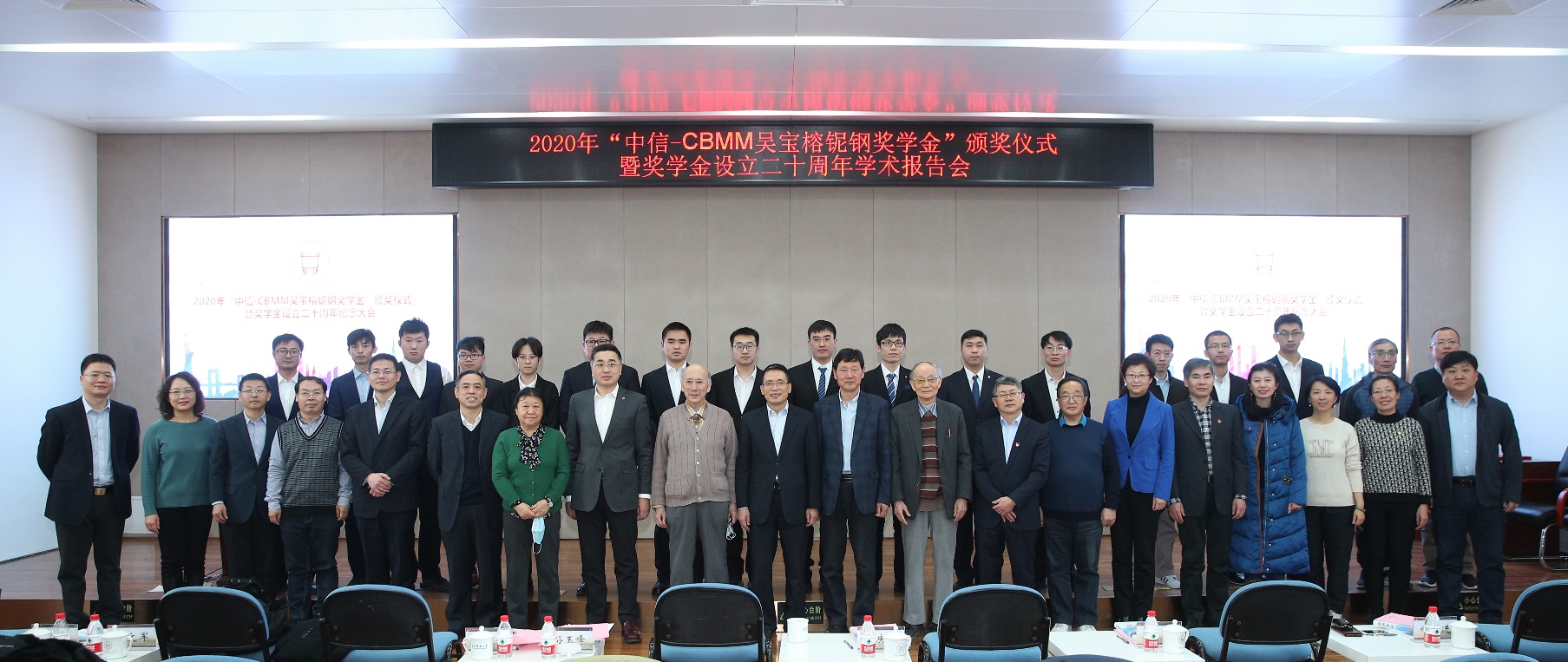 2020年“中信-CBMM吳寶榕鈮鋼獎學(xué)金”頒獎儀式暨獎學(xué)金設(shè)立二十周年學(xué)術(shù)報告會圓滿召開