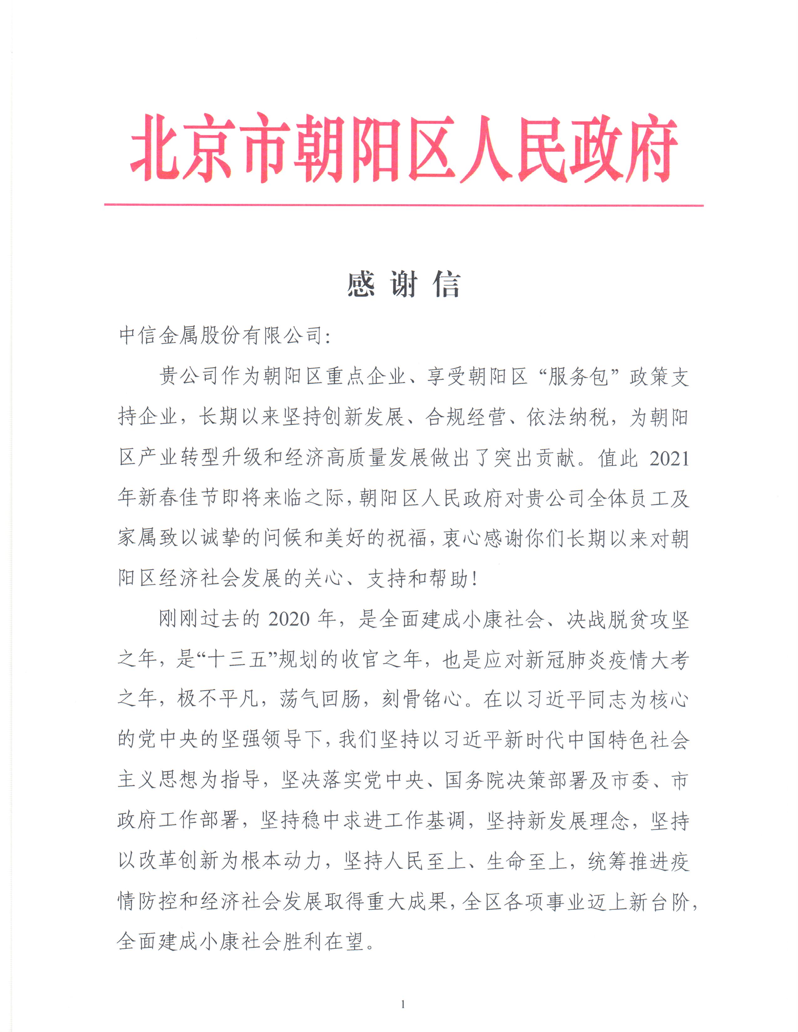 中信金屬收到北京市朝陽區(qū)人民政府《感謝信》