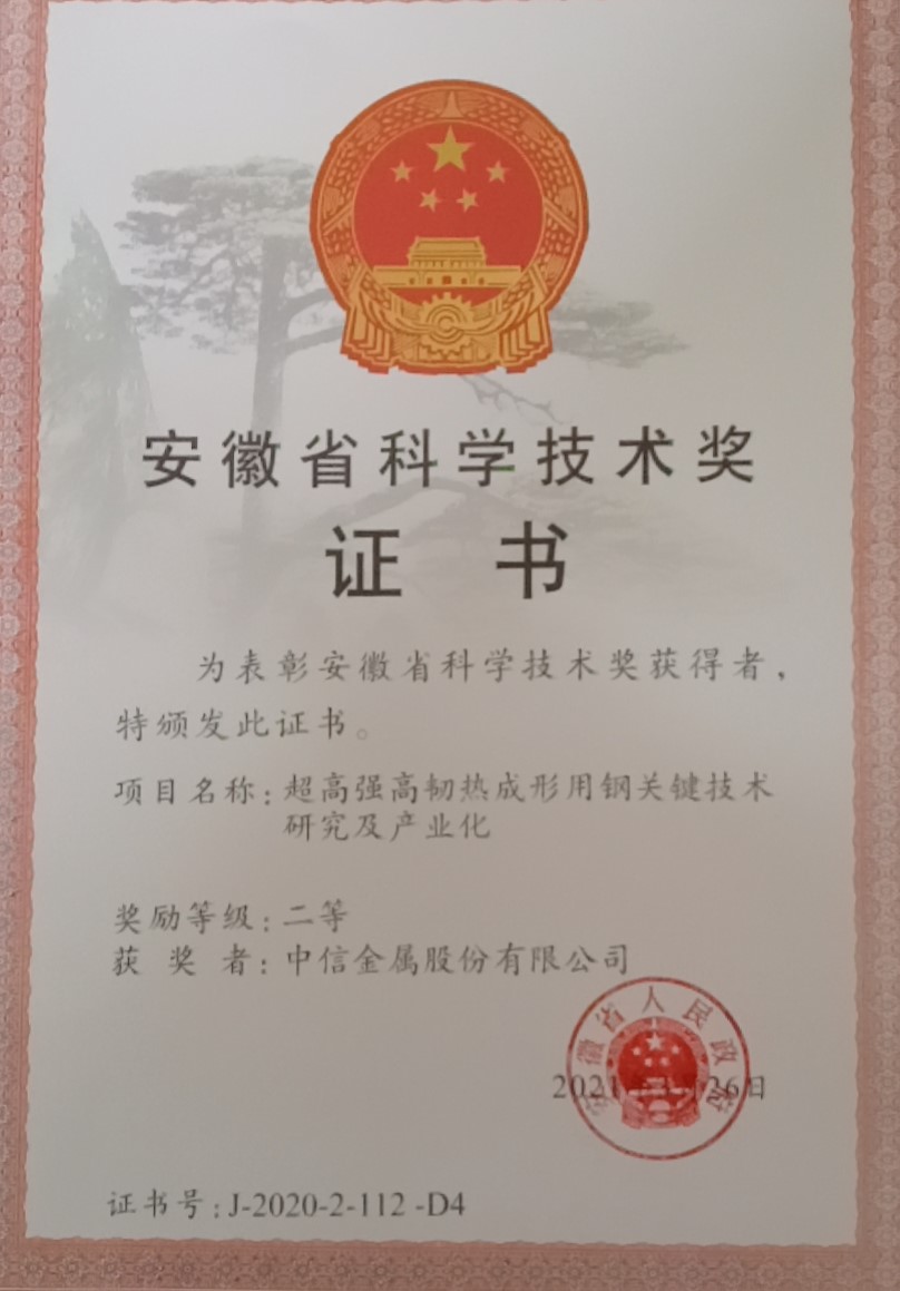 中信金屬股份有限公司等聯(lián)合開發(fā)成果獲安徽省科技進步獎二等獎