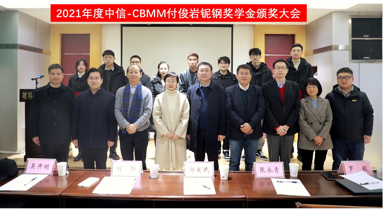 2021年度武漢科技大學(xué)“中信-CBMM付俊巖鈮鋼研究生獎(jiǎng)學(xué)金“頒獎(jiǎng)儀式成功舉行