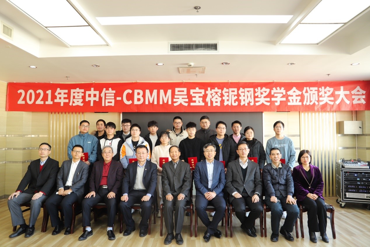 鋼鐵研究總院2021年度“中信-CBMM吳寶榕鈮鋼獎(jiǎng)學(xué)金”頒獎(jiǎng)儀式暨學(xué)術(shù)報(bào)告會(huì)圓滿召開