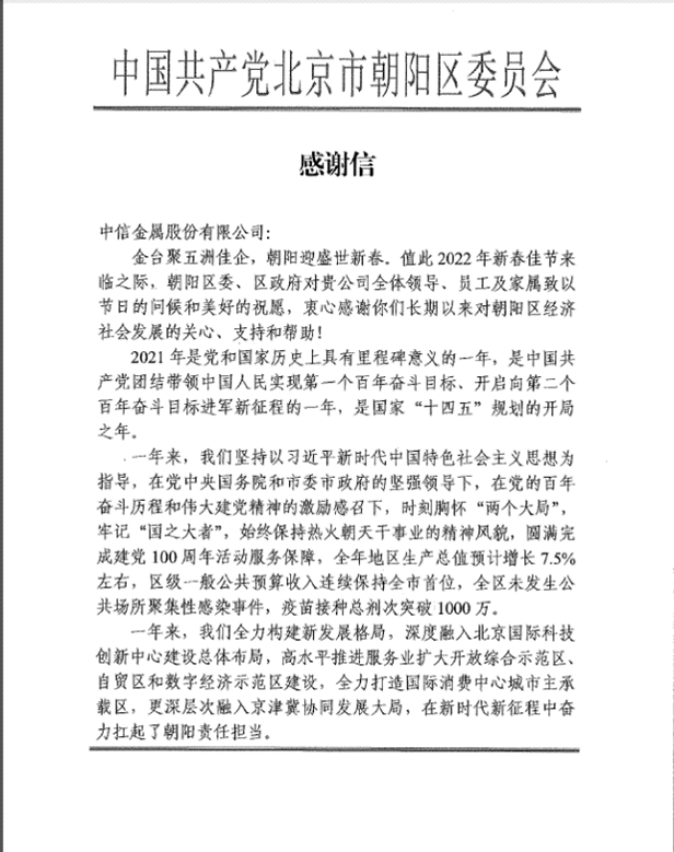 中信金屬收到北京市朝陽區(qū)、北京CBD管委會(huì)《感謝信》