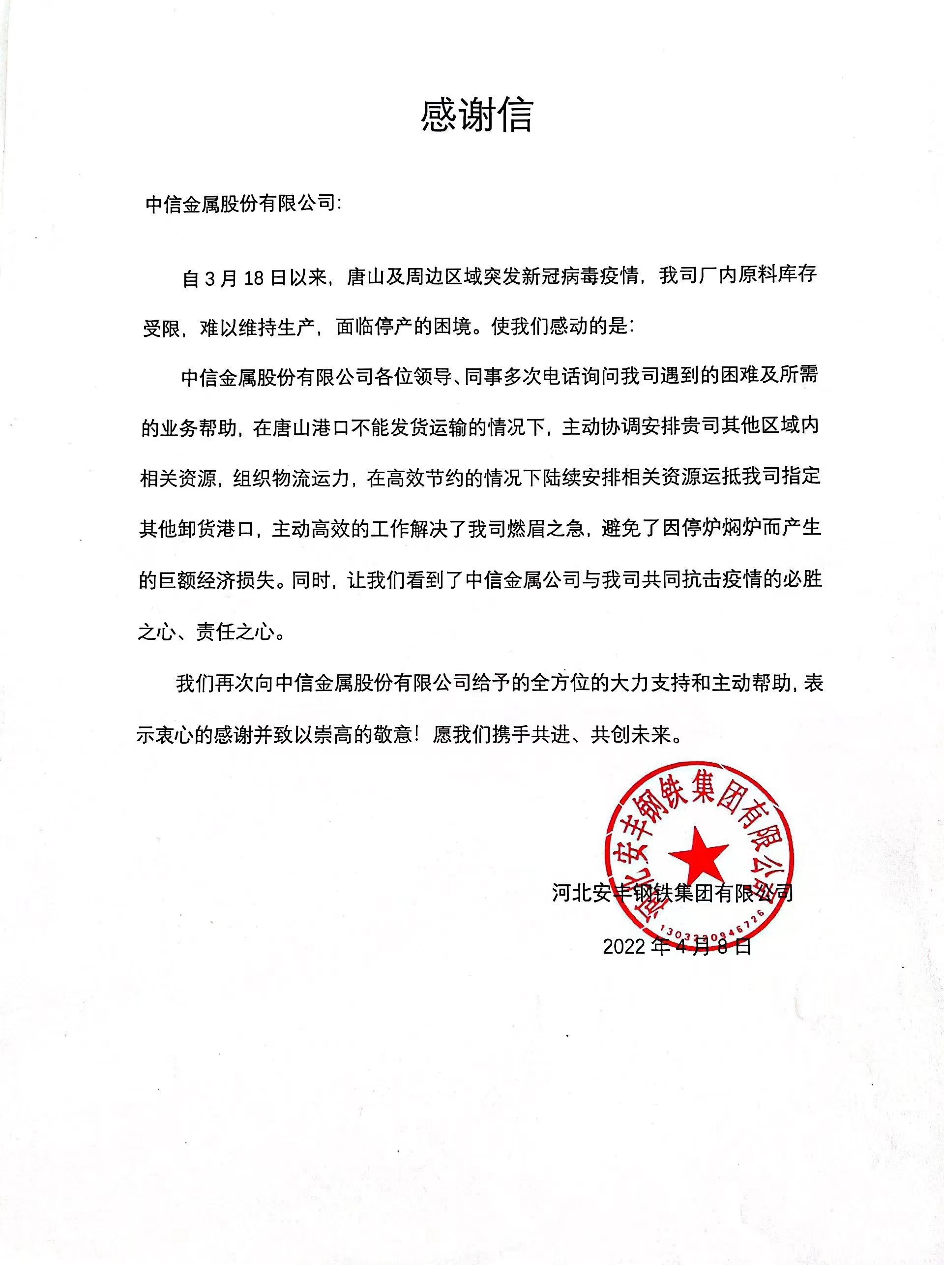中信金屬收到河北安豐鋼鐵集團(tuán)感謝信