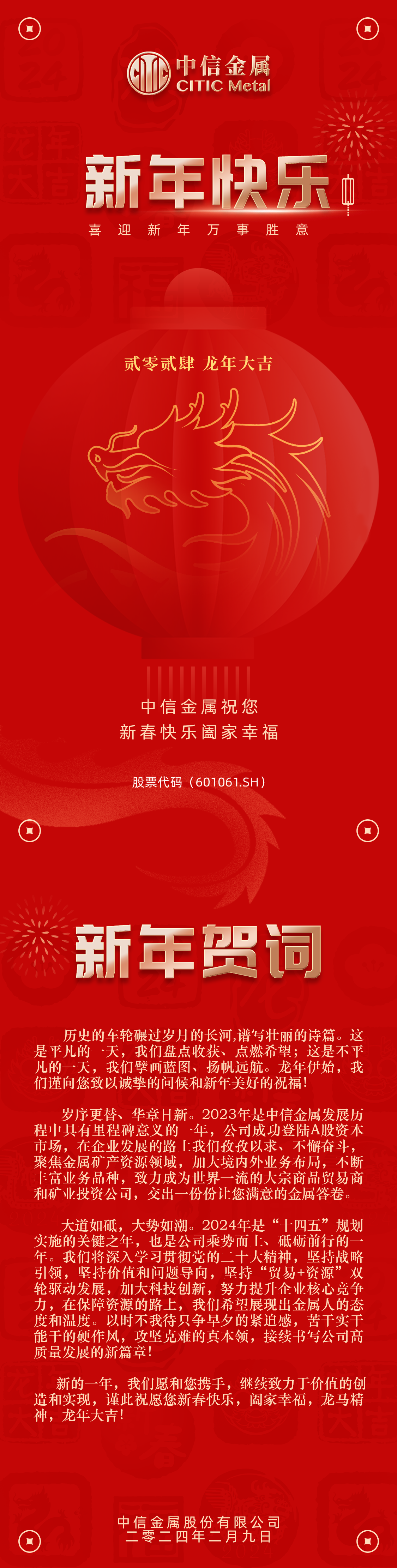 中信金屬龍年新春賀詞
